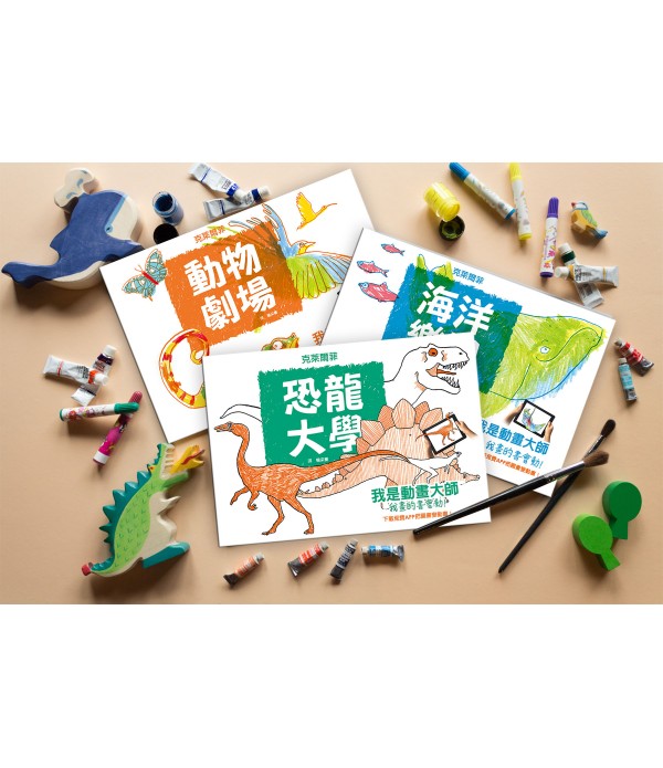 我是動畫大師：《恐龍大學》、《動物劇場》、《海洋樂園》